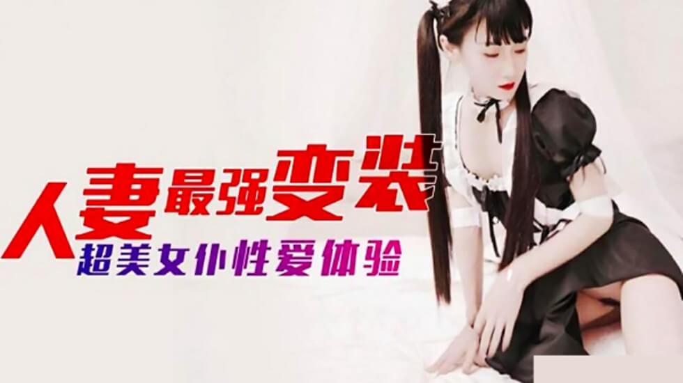 麻豆-人妻最强变装超美女仆性爱体验