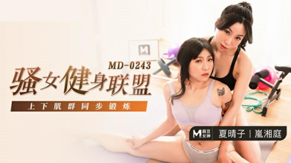 麻豆-骚女健身联盟-夏晴子岚湘庭