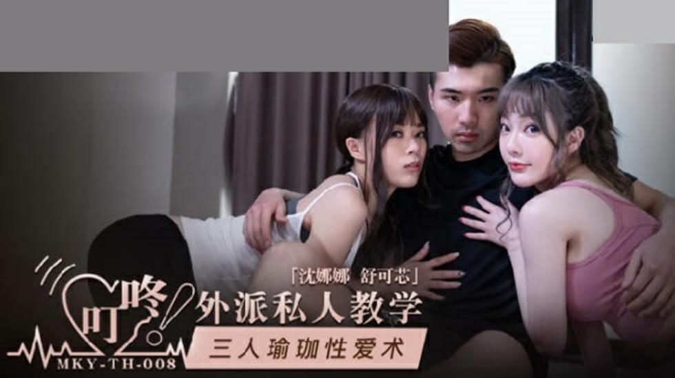 麻豆-三人瑜伽性爱术-沈娜娜舒可芯