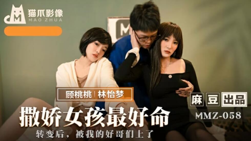 麻豆-撒娇女孩最好命-林怡梦顾桃桃