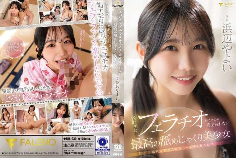 FNS-030大好きなフェラチオのことしか考えられない最高の美少女