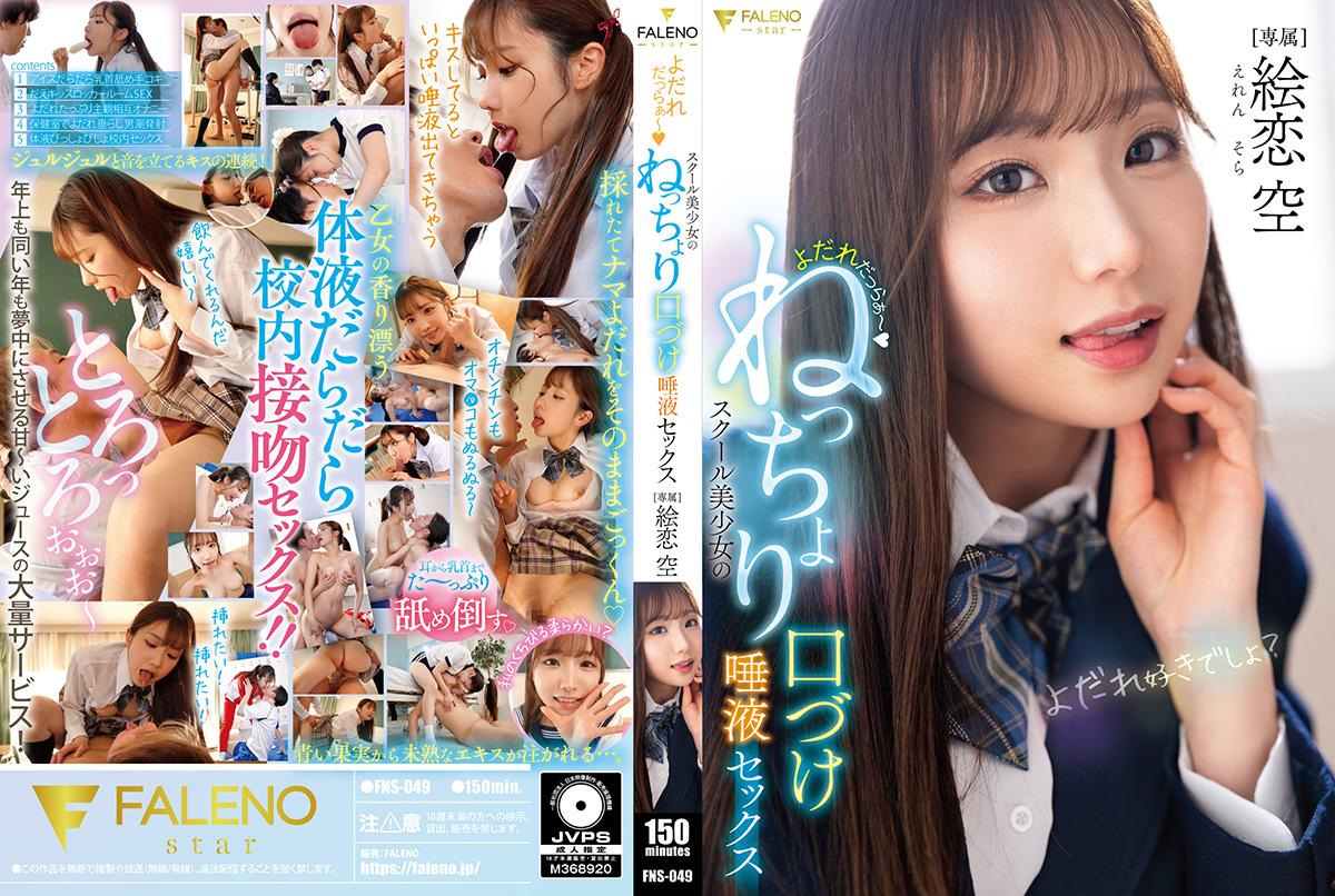 FNS-049よだれだっらぁ～スクール美少女のねっちょり口づけ唾液セックス