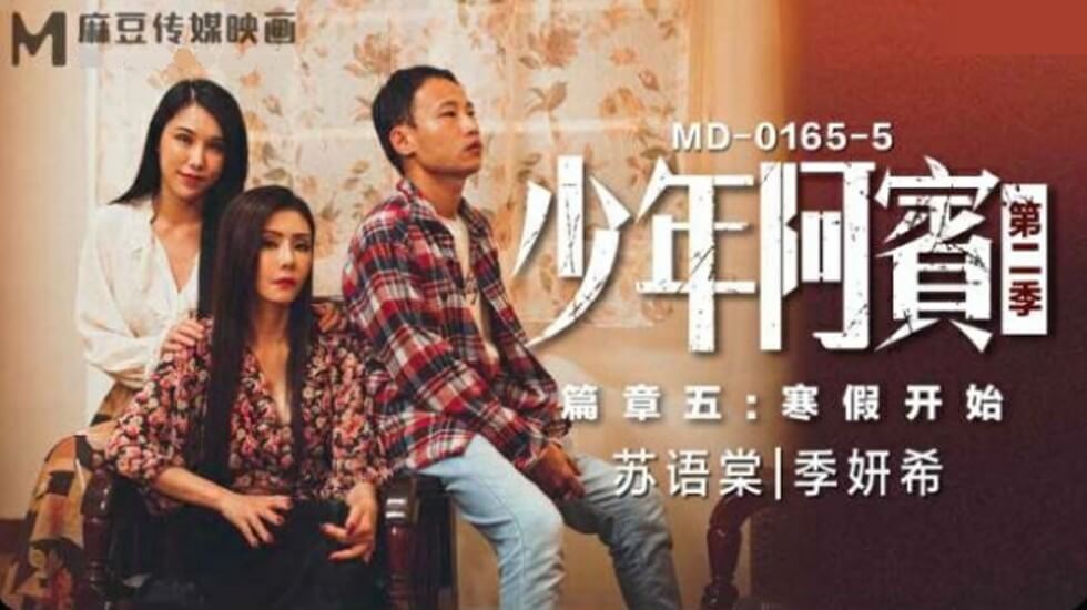 麻豆-少年阿宾第二季篇章五寒假开始-苏语棠季妍希