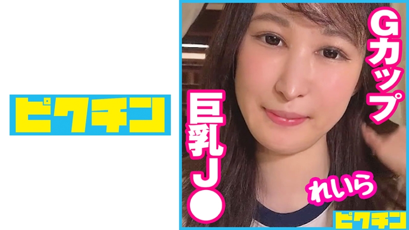727PCHN-068あだ名は「オッパイちゃん」エッチが大好きなGカップJ○にパイズリさせてから中出し