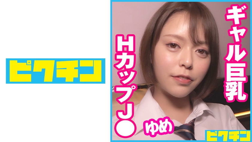 727PCHN-066円光しまくりLJ○ギャル巨乳ちゃんに2回も中出し