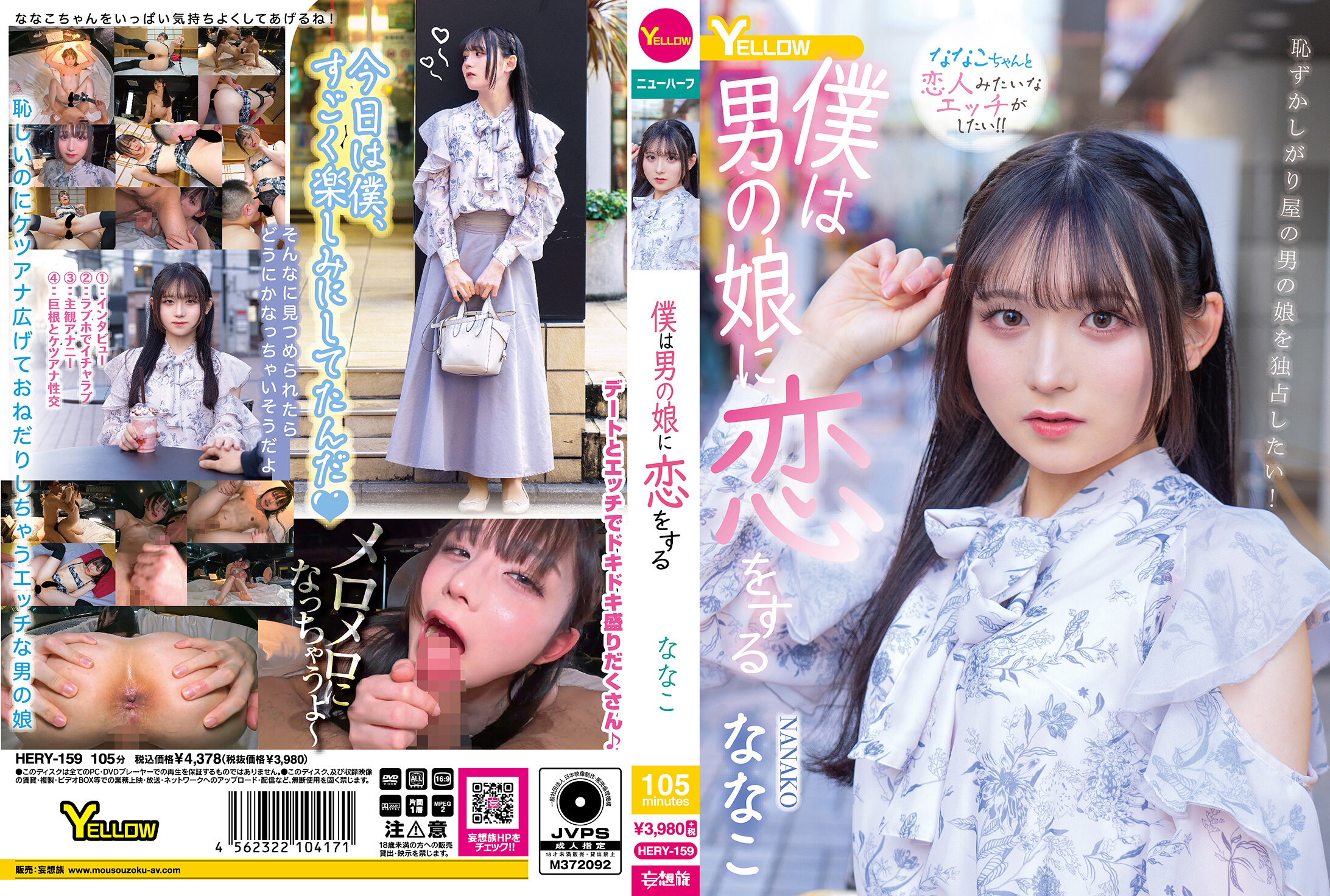 HERY-159僕は男の娘に恋をする