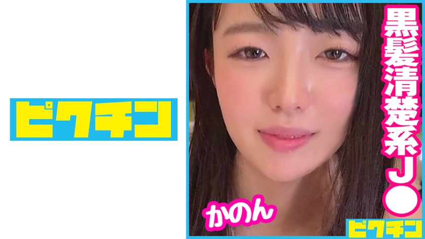 727PCHN-073育ちの良さそうな黒髪ロングJ○は気持ちいいことが大好きな子だったのでいっぱい突いて中出し