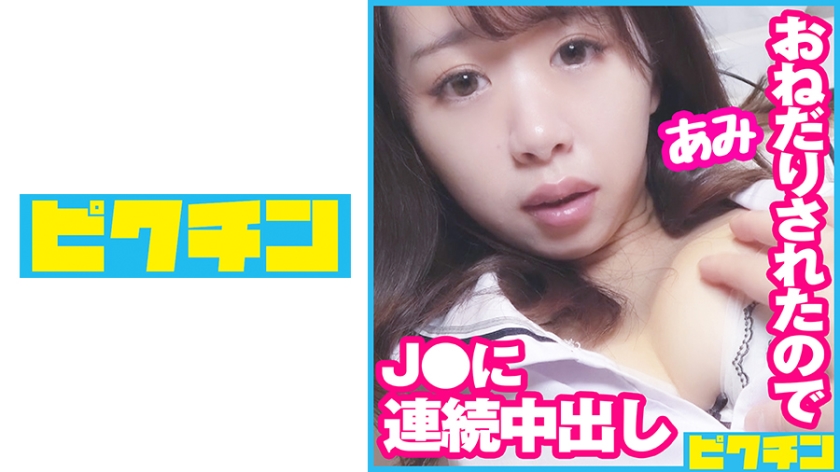 727PCHN-077エッチなおねだりが止まらないJ○のために2回も中出し