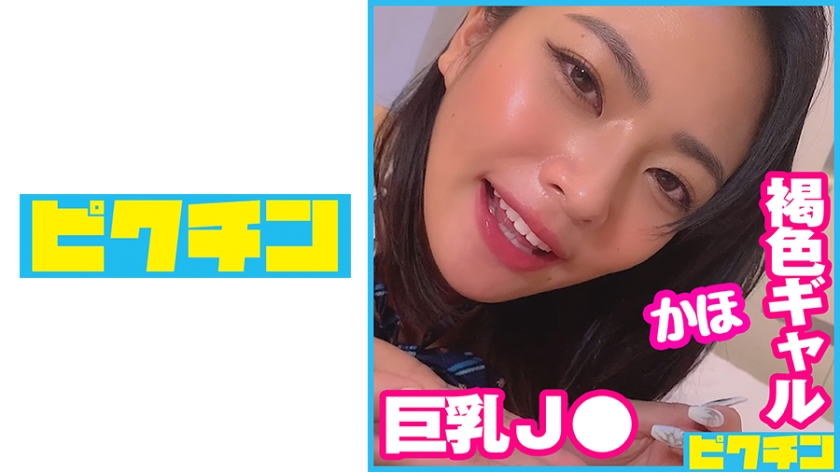 727PCHN-072Gカップ褐色ギャルはエッチなことで頭がいっぱいなJ○だったので遠慮なく中出し