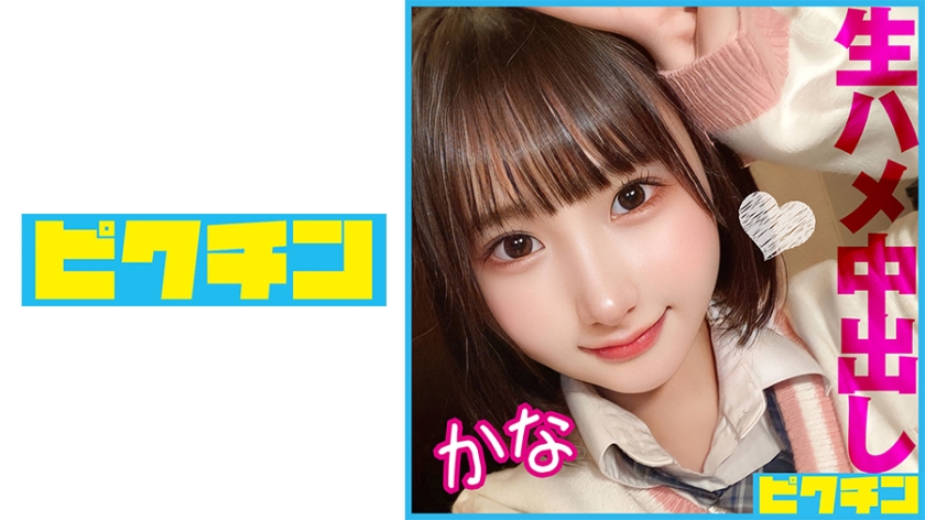 727PCHN-085身長143cmのエッチで可愛い貧乳美少女に2回中出し