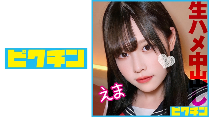 727PCHN-090敏感体質の黒髪J○が生中SEXでカラダを赤くさせて絶叫イキ