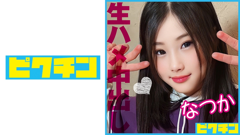 727PCHN-086おっとり天然系の貧乳J○を激しめピストンで突きまくり2回中出し