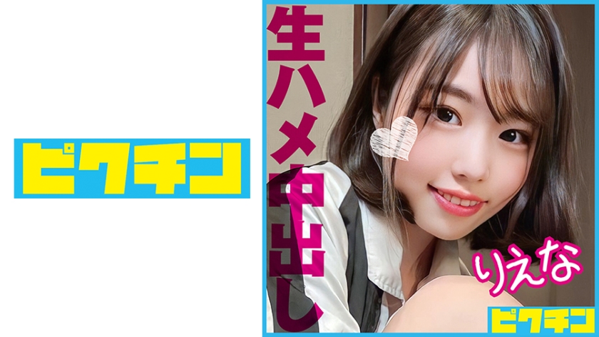 727PCHN-088「中はダメだよ」と言う地味顔だけど色気のあるJ○に強制中出し