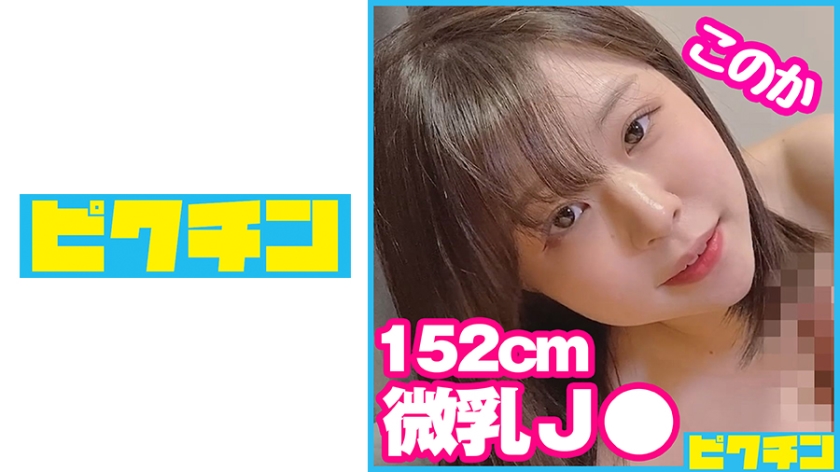727PCHN-082J○っぽくない低身長微乳ちゃんに外出しをお願いされるも無視して中出し