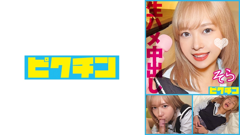727PCHN-108ビッチだけど中出しNGのむちむち金髪ギャルに勝手に中出し