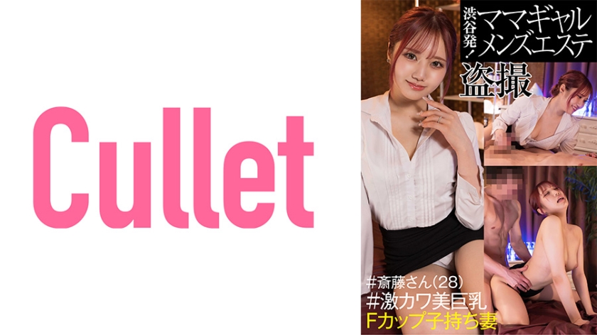 733CLT-042渋谷発ママギャルメンズエステ盗撮＃斎藤さん(28)＃激カワ美巨乳Fカップ子持ち妻