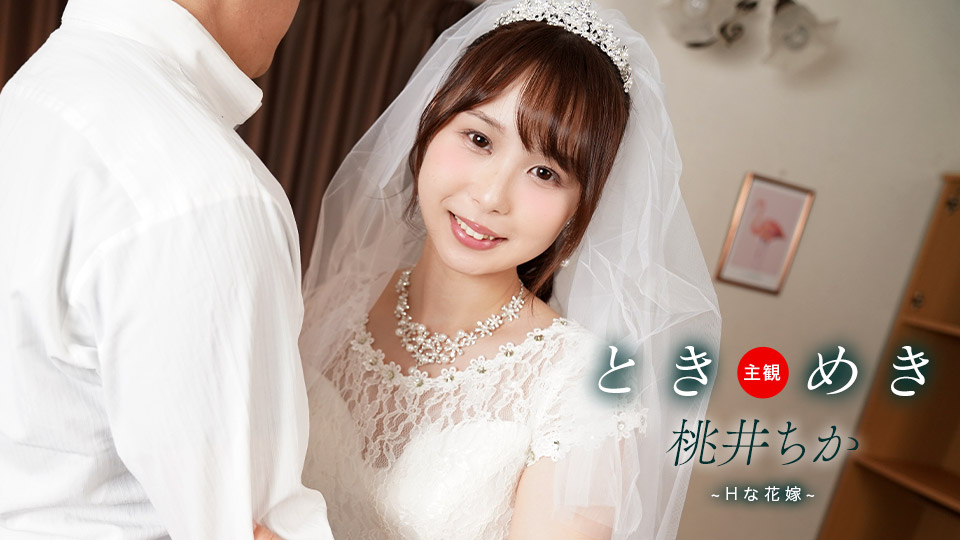 1pondo061425001ときめきHな花嫁と新婚性活