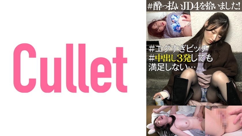 733CLT-047＃っ払いJD4を拾いました＃エグすぎビッチ＃中出し3発しても満足しない…