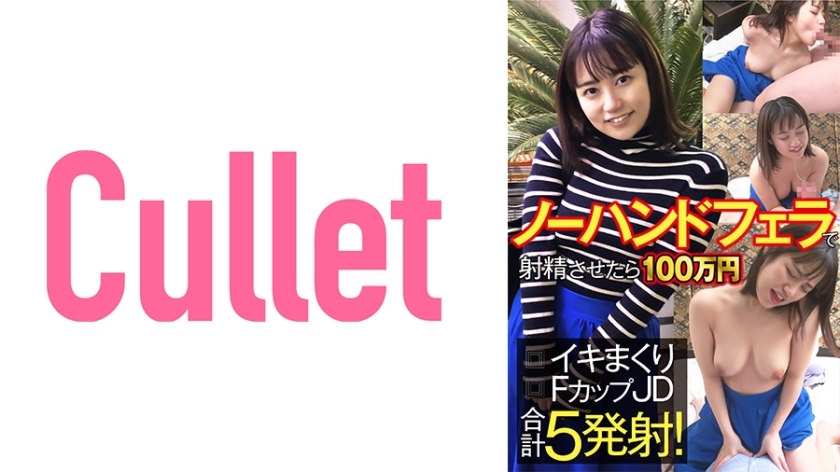 733CLT-060ノーハンドフェラで射精させたら100万円イキまくりFカップJD合計5発射