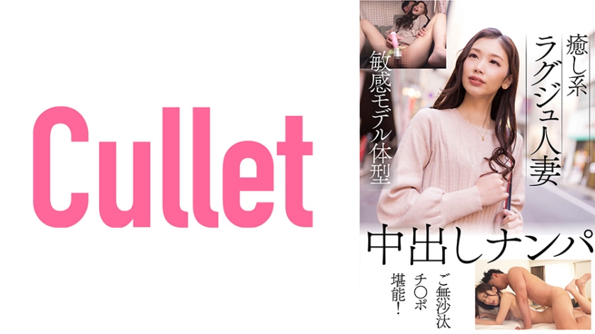 733CLT-058癒し系ラグジュ人妻敏感モデル体型中出しナンパご無沙汰チ○ポ堪能