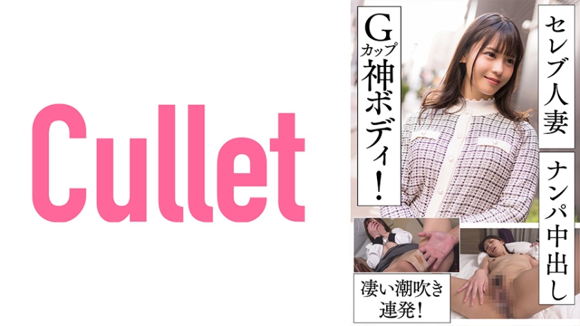 733CLT-055セレブ妻人妻ナンパ中出しGカップ神ボディ凄い潮吹き連発