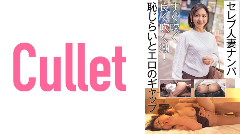 733CLT-059セレブ人妻ナンパすぐ吹く良く吹く潮恥じらいとエロのギャップ