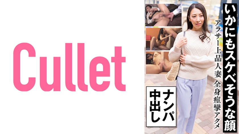 733CLT-056いかにもスケベそうな顔アラサー上品人妻全身痙攣アクメナンパ中出し