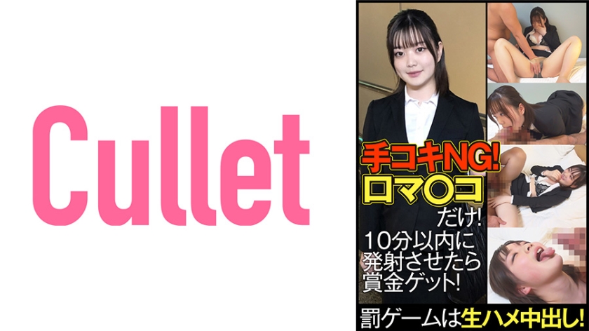 733CLT-061手コキNG口マ○コだけ10分以内に発射させたら賞金ゲット罰ゲームは生ハメ中出し