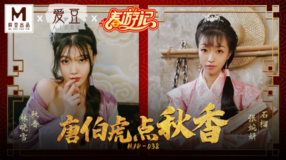 麻豆-唐伯虎点秋香-林晓雪张婉妍