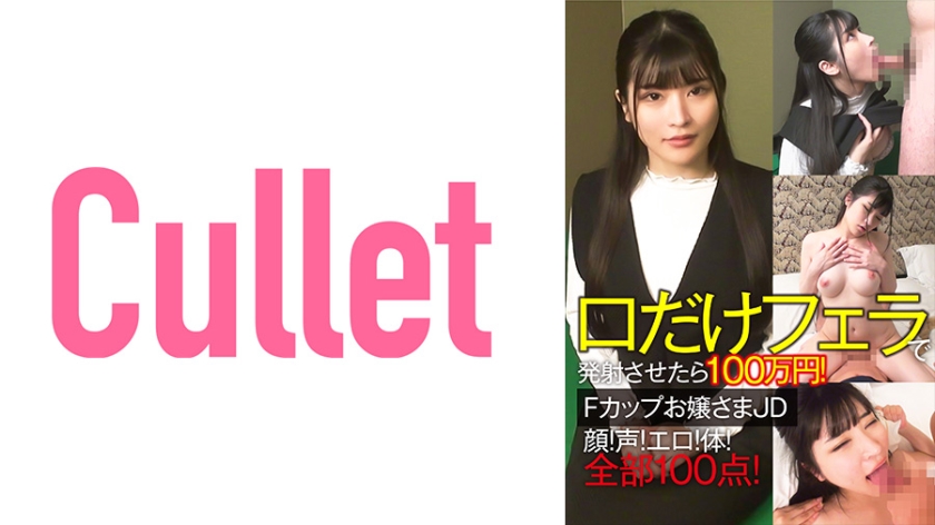 733CLT-064口だけフェラで発射させたら100万円Fカップお嬢さまJD顔声エロ体全部100点