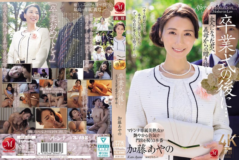 JUR-337卒業式の後に…大人になった君へ義母からの贈り物―