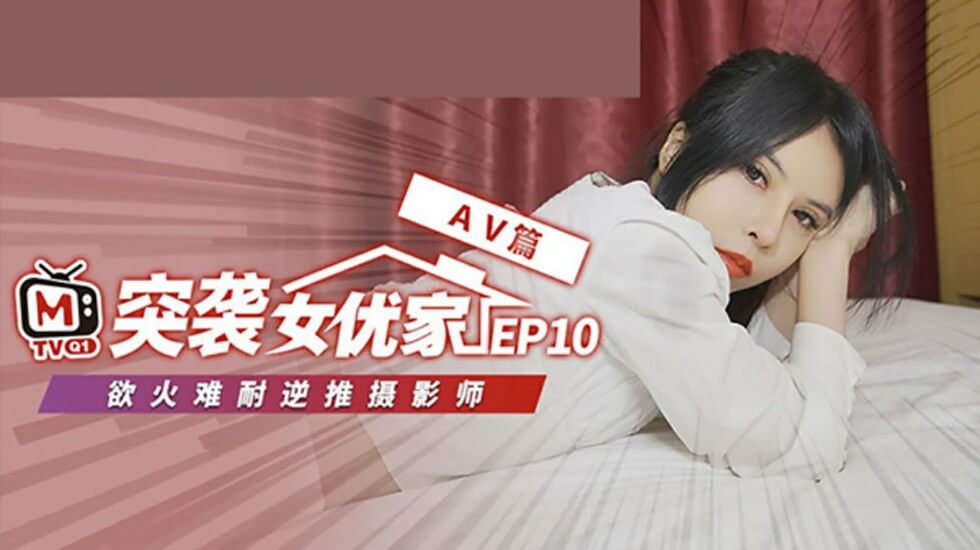麻豆-突袭女优家EP10完整版-逆推性爱脱稿演出-欧妮