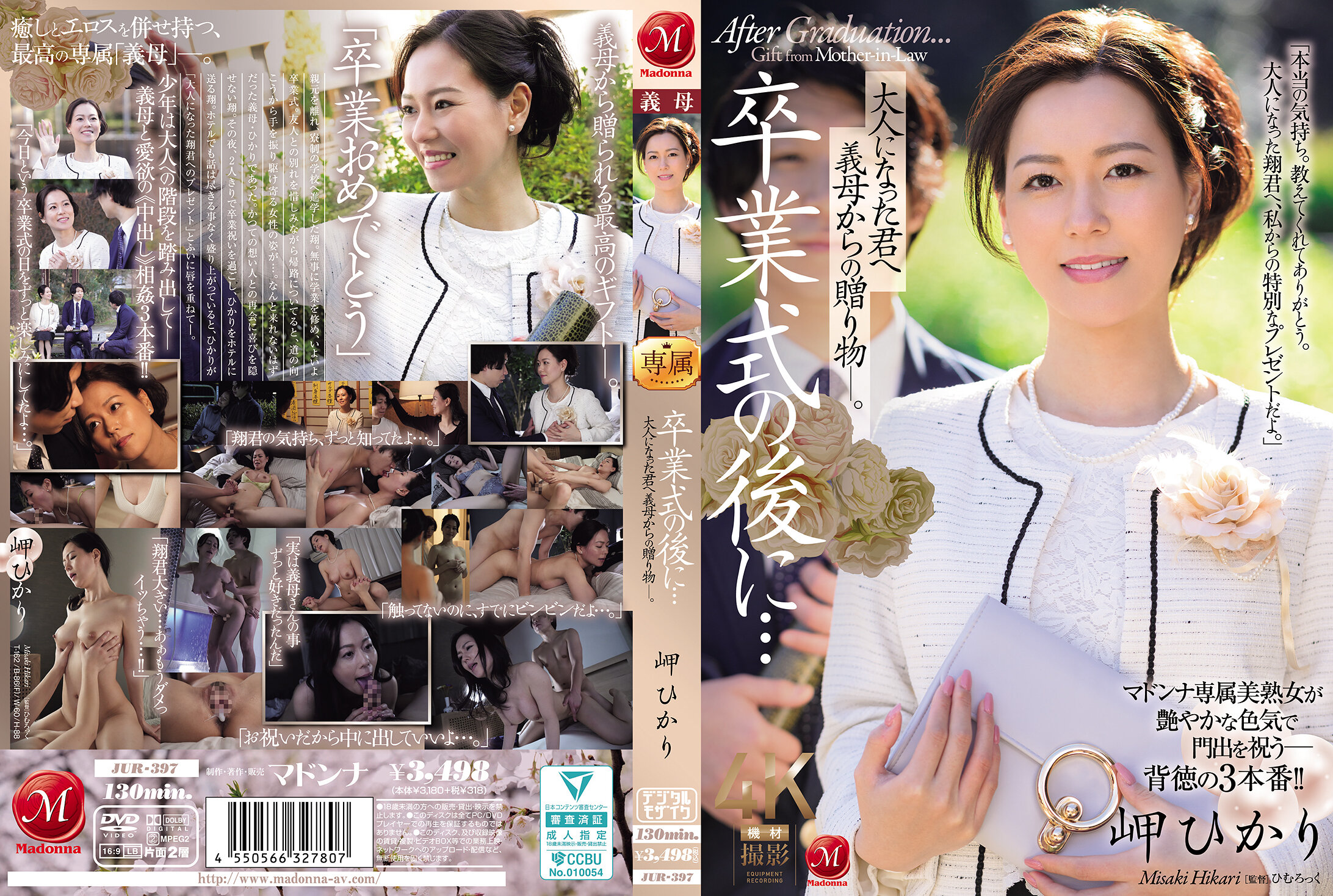 JUR-397卒業式の後に…大人になった君へ義母からの贈り物―
