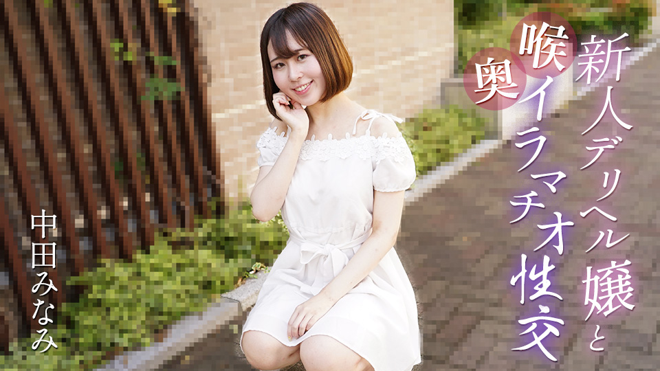 Caribbeancom061725-001新人デリヘル嬢と喉奥イラマチオ性交