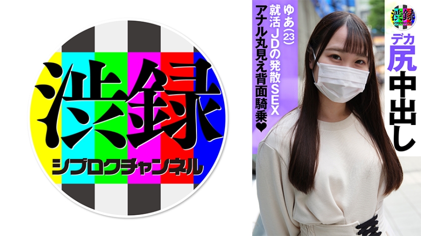 737SRC-010渋録chゆあ
