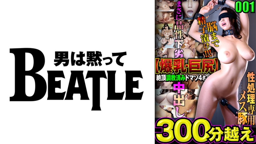 738MAZFX-001001爆乳·巨尻絶頂教済みドマゾ4名300分越え性処理専用メス豚脳まで精子
