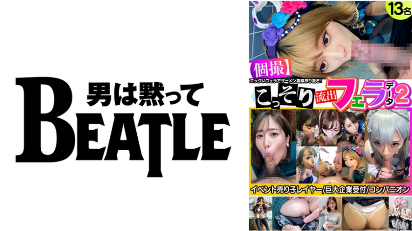 738KMKFX-002≪個撮≫こっそり流出フェラデータ213名イベント売り子レイヤー巨大企業受付コン