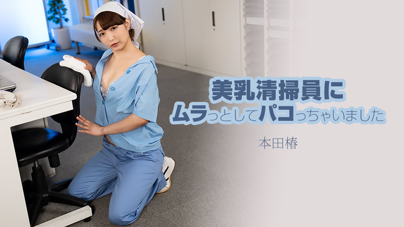HEYZO3609美乳清掃員にムラっとしてパコっちゃいました–本田椿
