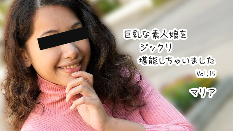 HEYZO3610巨乳な素人娘をジックリ堪能しちゃいましたVol15–マリア