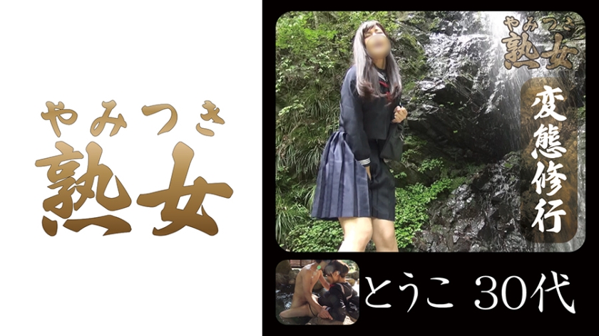 740YMTK-017とうこ30代01