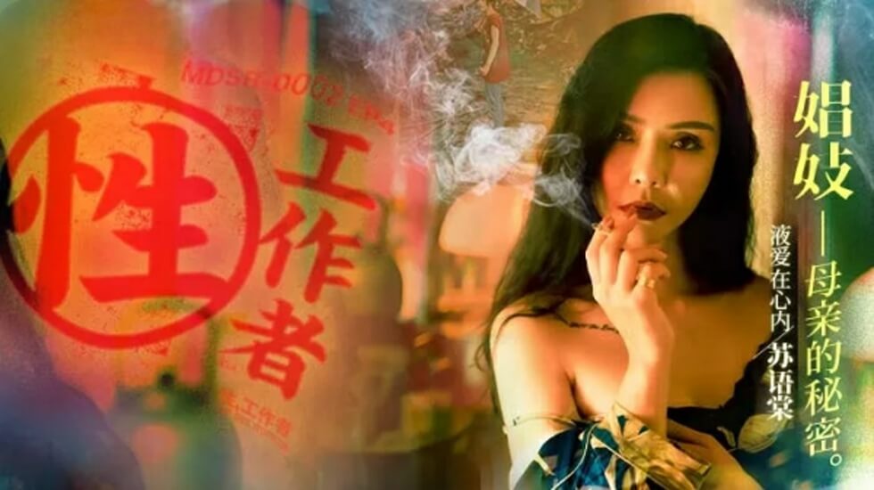 麻豆-性工作者EP4娼妓母亲的秘密-苏语棠李蓉蓉
