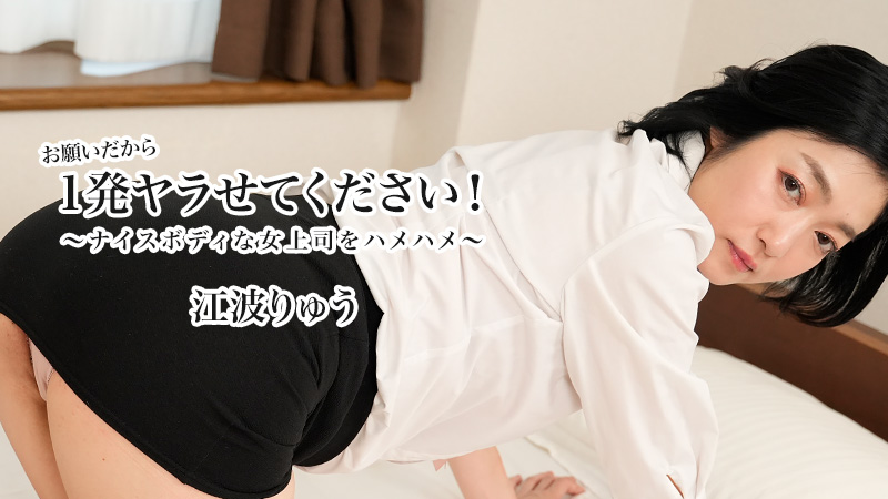 HEYZO3623お願いだから1発ヤラせてください～ナイスボディな女上司をハメハメ～–江波りゅう