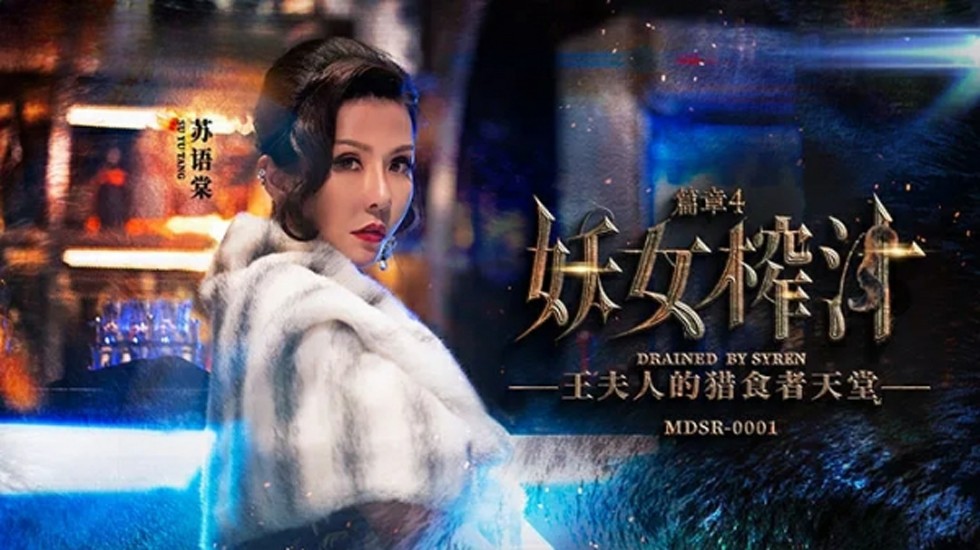 麻豆-妖女榨汁篇章4-苏语棠管明美
