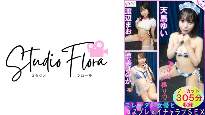 743STF-007配信限定スレンダー女優とコスプレxイチャラブSEXVol2