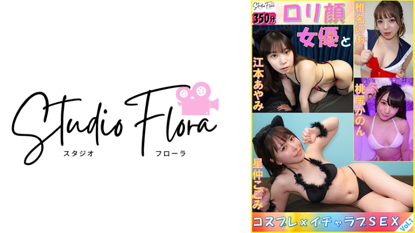 743STF-006配信限定ロリ顔女優とコスプレxイチャラブSEXVol1