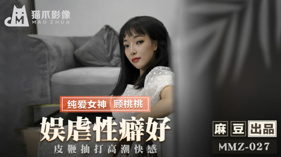 麻豆-娱虐性癖好皮鞭抽打高潮快感-顾桃桃
