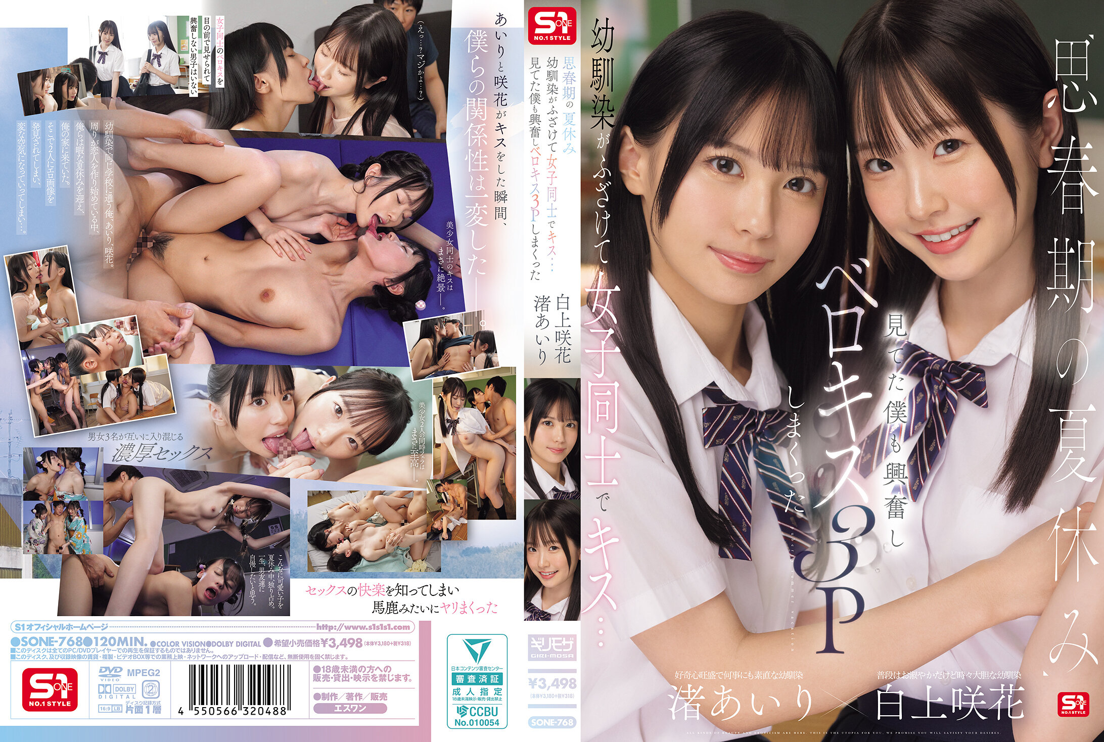SONE-768思春期の夏休み幼馴染がふざけて女子同士でキス…見てた僕も興奮しベロキス3Pしまくった