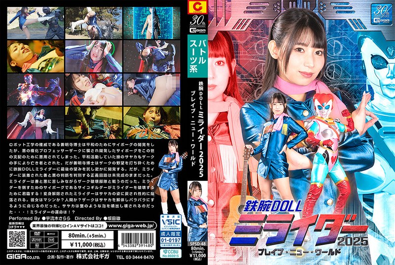 SPSD-48鉄腕DOLLミライダー2025ブレイブ·ニュー·ワールド