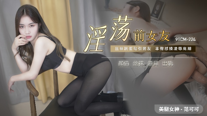 范可可91CM-224淫荡前女友