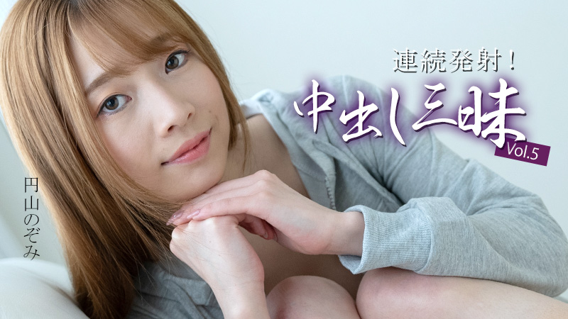 HEYZO3634連続発射中出し三昧Vol5–円山のぞみ